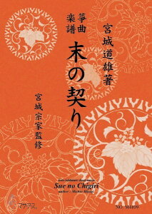 楽譜 生田流筝曲楽譜 末の契り / マザーアース