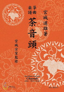 楽譜 生田流筝曲楽譜 茶音頭 / マザーアース