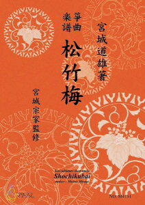 楽譜 生田流筝曲楽譜 松竹梅 / マザーアース