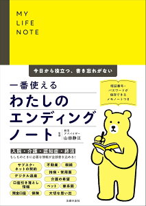 一番使えるわたしのエンディングノート 今日から役立つ、書き忘れがない / 主婦の友社