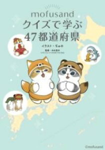 MOFUSAND �N�C�Y�Ŋw��47�s���{�� �^ �p�쏑�X