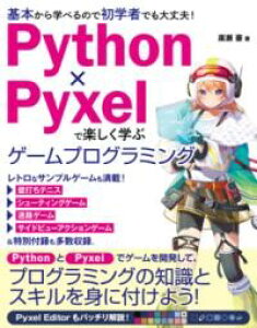 PYTHON×PYXEL�Ŋy�����w�� �Q�[���v���O���~���O �^ �\�[�e�b�N��