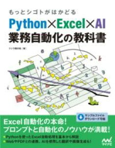 �����ƃV�S�g���͂��ǂ� PYTHON×EXCEL×AI �Ɩ��������̋��ȏ� �^ �}�C�i�r