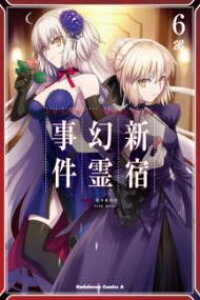 FATE�^GRAND ORDER �]EPIC OF REMNANT�] ������ٓ_I �����u�▂�� �V�h �V�h���쎖�� �i6�j �^ �p�쏑�X