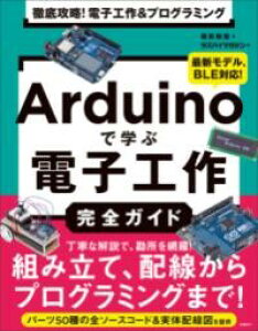 ARDUINO�Ŋw�ԓd�q�H�슮�S�K�C�h �^ ���oBP��