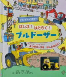 はしる!はたらく!ブルドーザー / (株)大日本絵画
