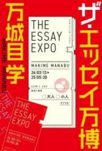 ザ・エッセイ万博 / ポプラ社