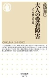 大人の愛着障害 ／ 筑摩書房