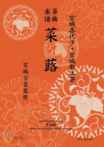 楽譜 生田流筝曲楽譜 菜蕗《箏曲楽譜》 / マザーアース