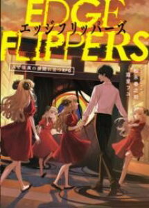 EDGE FLIPPERS �l�Ɖ��ق̋��Ԃɗ���RPG �^ �p�쏑�X