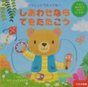 しあわせならてをたたこう / (株)大日本絵画