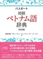 楽天市場】詳解ベトナム語辞典 川本邦衛の通販