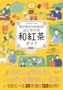 はじめての和紅茶ガイド / グラフィック社