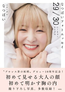 なつぽいフォトエッセイ「29/30」 / 彩図社