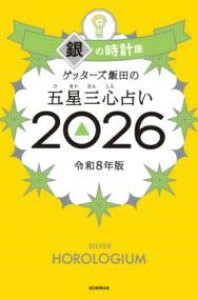 ゲッターズ飯田の五星三心占い銀の時計座 2026 / 朝日新聞社