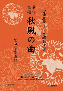 楽譜 生田流筝曲楽譜 秋風の曲《箏曲楽譜》 / マザーアース
