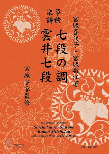 楽譜 生田流筝曲楽譜 七段の調・雲井七段《箏曲楽譜》 / マザーアース