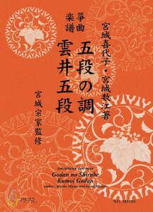 楽譜 生田流筝曲楽譜 五段の調・雲井五段《箏曲楽譜》 / マザーアース