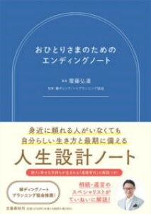 おひとりさまのためのエンディングノート / 文芸春秋