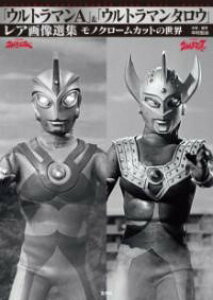 「ウルトラマンA」&「ウルトラマンタロウ」レア画像選集 / 玄光社