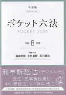 ポケット六法 令和8年版 ／ 有斐閣
