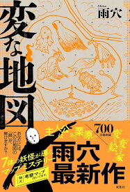 【初回特典 限定しおり付き】 変な地図／雨穴 ／ 双葉社