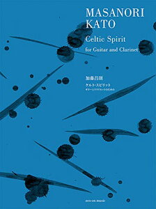 楽譜 加藤昌則:ギターとクラリネットのための ケルト・スピリット / 全音楽譜出版社