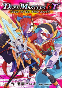 デュエル・マスターズGT GEAR OF THE TWIN HEART / 小学館
