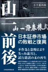 山一前後 日本証券市場の敗戦と復興 ／ 日経BP社