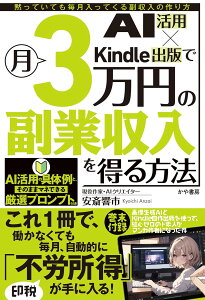 AI���p×KINDLE�o�łŌ�3���~�̕��Ǝ����𓾂���@ �^ ���⏑�[