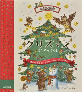クリスマスがやってくる / (株)大日本絵画