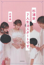 杉浦家、7人生活スタートです。／辻希美 ／ 講談社