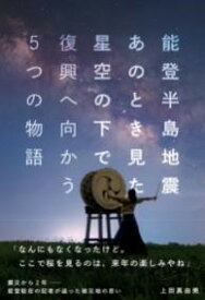 能登半島地震 ／ 朝日新聞社