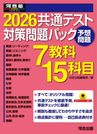 2026共通テスト対策問題パック ／ 河合出版