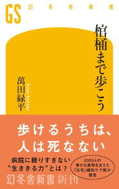 棺桶まで歩こう／萬田緑平 ／ 幻冬舎