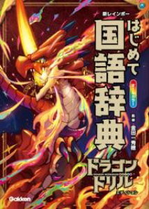 �V���C���{�[ �͂��߂č��ꎫ�T �h���S���h�����G�f�B�V���� �^ (��)�w���v���X�m���Ёn