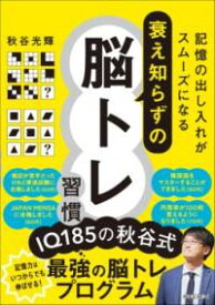 記憶の出し入れがスムーズになる 衰え知らずの脳トレ習慣 ／ 日本実業出版