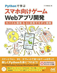 PYTHON�Ŋw�� �X�}�z�����Q�[��WEB�A�v���J�� �^ �}�C�i�r