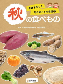 秋の食べもの ／ 岩崎書店