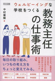 ウェルビーイングな学校をつくる教務主任の仕事術 ／ 明治図書
