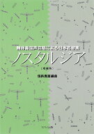 楽譜 信長貴富:「ノスタルジア［増補版］」無伴奏混声合唱による日本名歌集 ／ カワイ出版