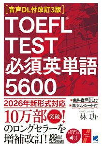�m����DL�t����3�Łn TOEFL TEST �K�{�p�P��5600 �^ �x���o��