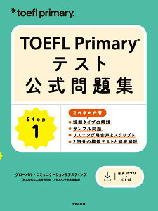 TOEFL PRIMARY �e�X�g�������W STEP 1 �^ ������o��