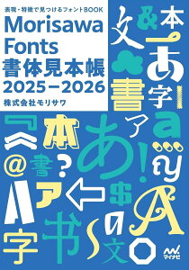 MORISAWA FONTS���̌��{��2025-2026 �^ �}�C�i�r
