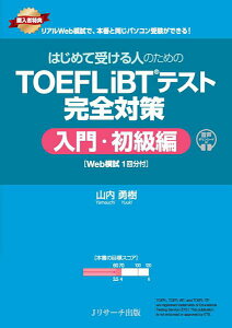 �͂��߂Ď󂯂�l�̂��߂� TOEFL iBTR�e�X�g ���S�΍� ����E������ [Web�͎�1�񕪕t] �^ J���T�[�`�o��