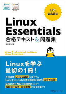 Linux Essentials ���i�e�L�X�g�����W �^ ���{�\������}�l�W�����g�Z���^�[