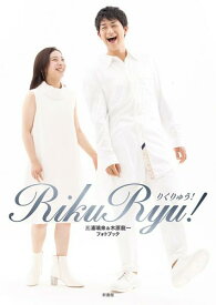 雑誌 RikuRyu! 三浦璃来＆木原龍一フォトブック ／ 新書館