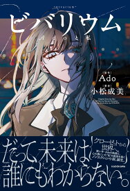 ビバリウム ADOと私 ／ 角川書店
