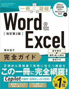 WORD & EXCEL ���S�K�C�h ������3�ŁmOFFICE 2024�^2021�^MICROSOFT 365�Ή��n �^ SB�N���G�C�e�B�u