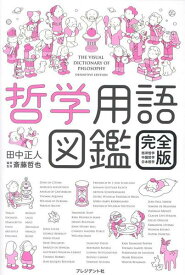 哲学用語図鑑 完全版 ／ プレジデント社